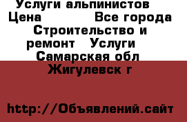 Услуги альпинистов. › Цена ­ 3 000 - Все города Строительство и ремонт » Услуги   . Самарская обл.,Жигулевск г.